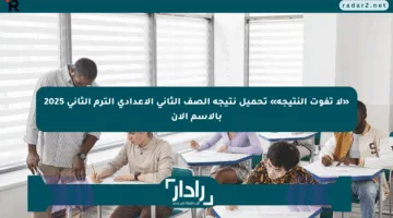 «لا تفوت النتيجة» تحميل نتيجة الصف الثاني الإعدادي الترم الثاني 2025 بالاسم الآن